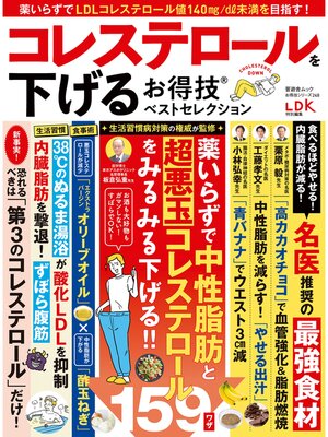 cover image of 晋遊舎ムック お得技シリーズ248　コレステロールを下げるお得技ベストセレクション